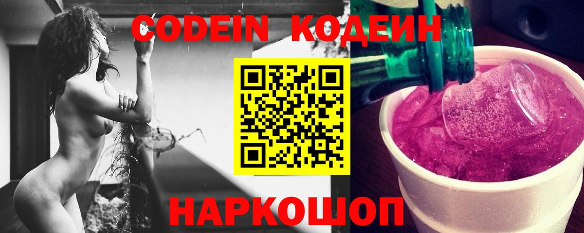 Гагарин  Codein напиток Lean (лин)  Вход с VPN 
